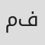 محمود فهمي